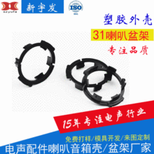 供应定制多媒体喇叭支架塑胶32圆形盆架喇叭配件厂家批发量大优惠