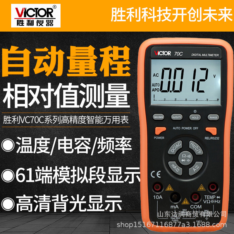 VICTOR胜利VC70C数字万用表自动量程电阻温度电容测量数显万用表