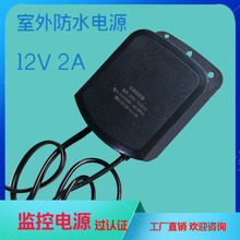安防监控工程防水电源12V2A 摄像头开关电源窒外监控电源适配器