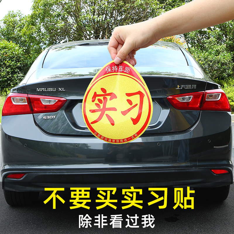 汽车外饰用品卡通可爱车身贴实习标志汽车帖纸磁吸反光实习车贴