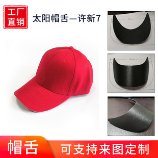 【塑料帽沿】帽舌帽檐材料18.3*7cm棒球帽太阳帽鸭舌帽子辅料配件-阿里巴巴