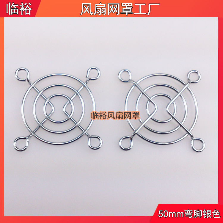 【临裕】工厂电源风机排风设备配件50mm镀铬弯风扇铁网罩5cm银色