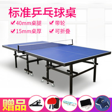 乒乓球桌室内乒乓球台家用移动折叠式标准兵乓球案子 带轮15mm厚
