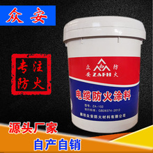 水性電纜防火塗料型號ZA-102  國標消防認證 膨脹電纜防火塗料