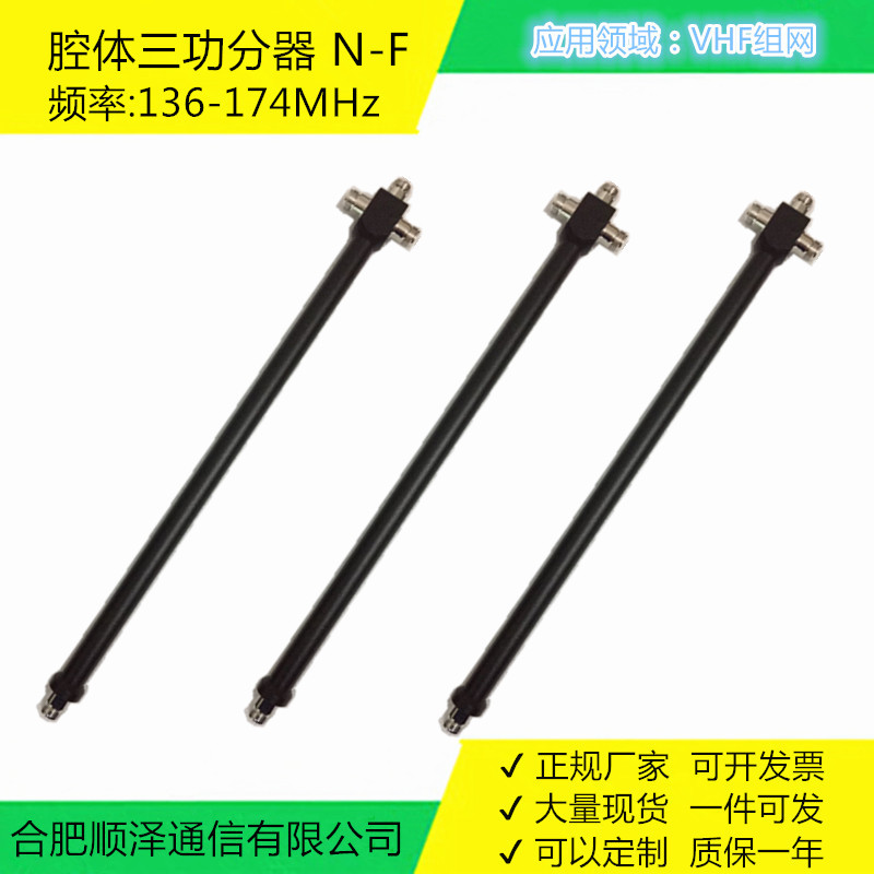 腔体三功分器 VHF频段136-174MHz 经济实惠型 150MHz对讲分配器
