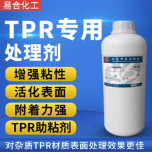 易合YH-890 TPR处理剂 TPR鞋底鞋材底涂剂增强粘性TPR表面活性剂