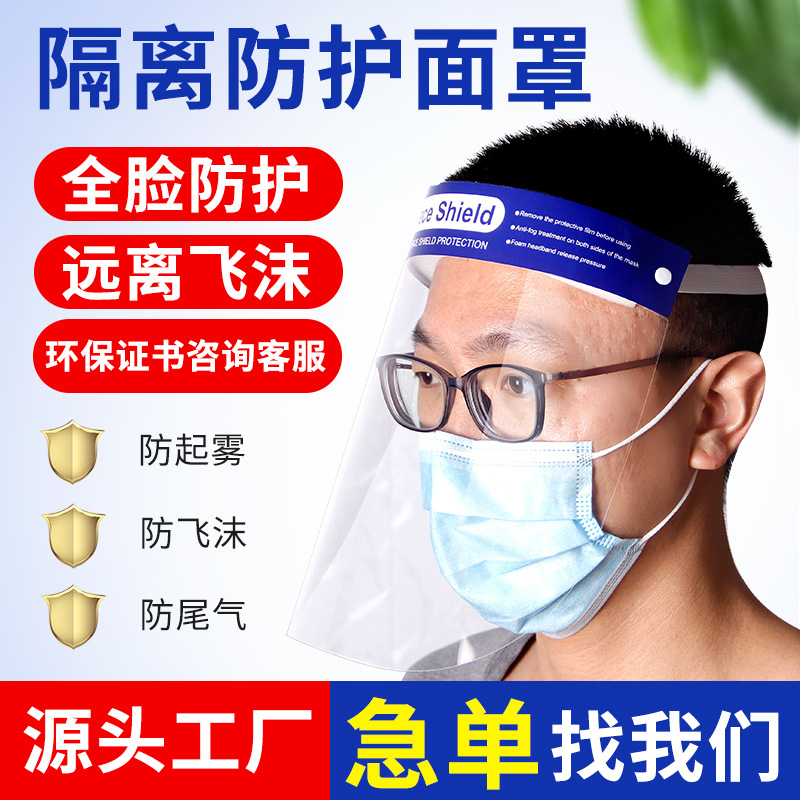 廠家直銷防飛沫防護面罩透明環保PET個人防護保護面罩防霧防粉塵