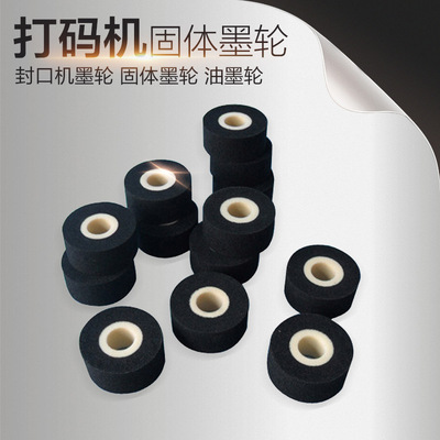 铁牛墨轮 打码机墨轮 封口机墨轮 固体墨轮 油墨轮