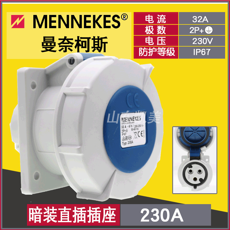 德国MENNEKES曼奈柯斯暗装防水插座连接器TYP230 230A 32A 3P暗装