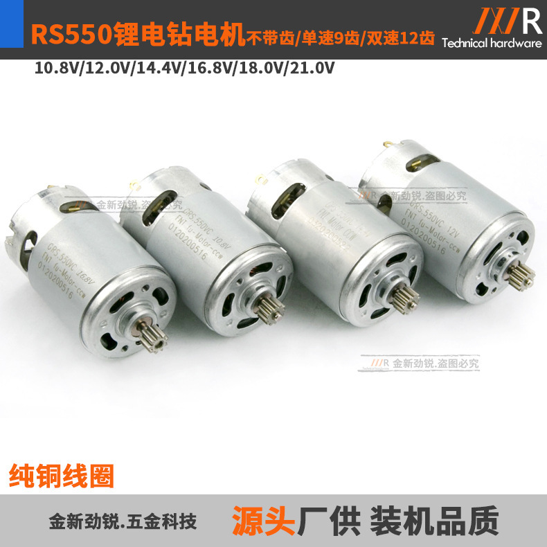 RS550 DC motor 10.8V12V16.8V18V21V25V Lithium electric drill screwdriver 9 teeth 12 teeth motor