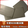 奥地利正品m390刀具钢板材