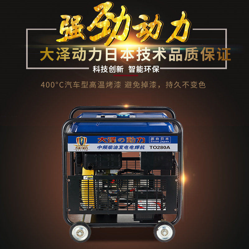 店长推荐大泽动力280A柴油发电电焊机TO280A