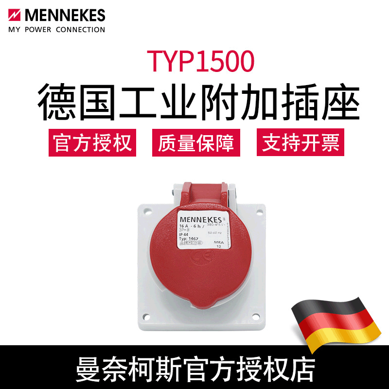 含税 曼奈柯斯MENNEKES暗装斜插工业插座TYP1500五芯32A400V IP44