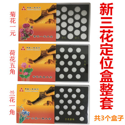 Three flowers Coin full set Collection boxes orchid Corner Lotus Pentagon Chrysanthemum One yuan Location 3 a complete set