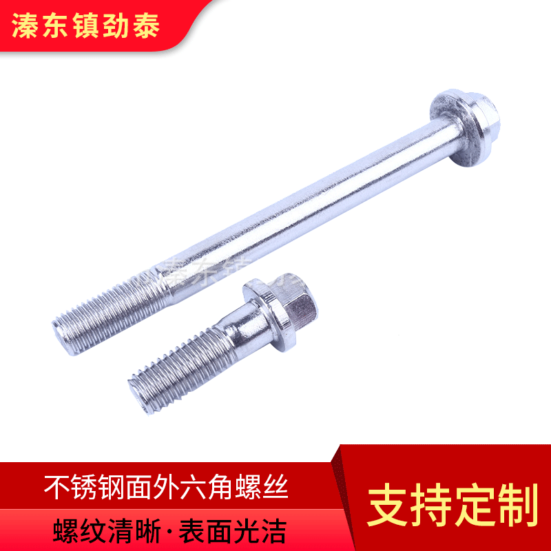 来图定 制不锈钢紧固螺丝304不锈钢面外六角螺丝