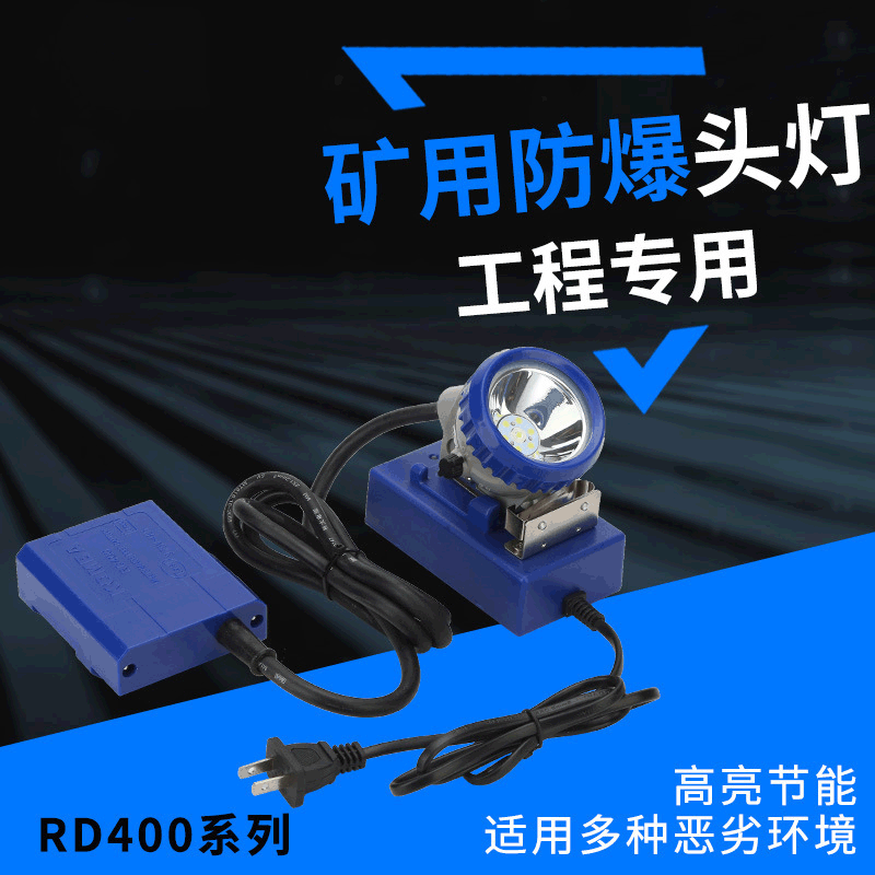 厂家直销 矿用防爆头灯-RD400矿灯 Led头灯 强光防水工程专用充电