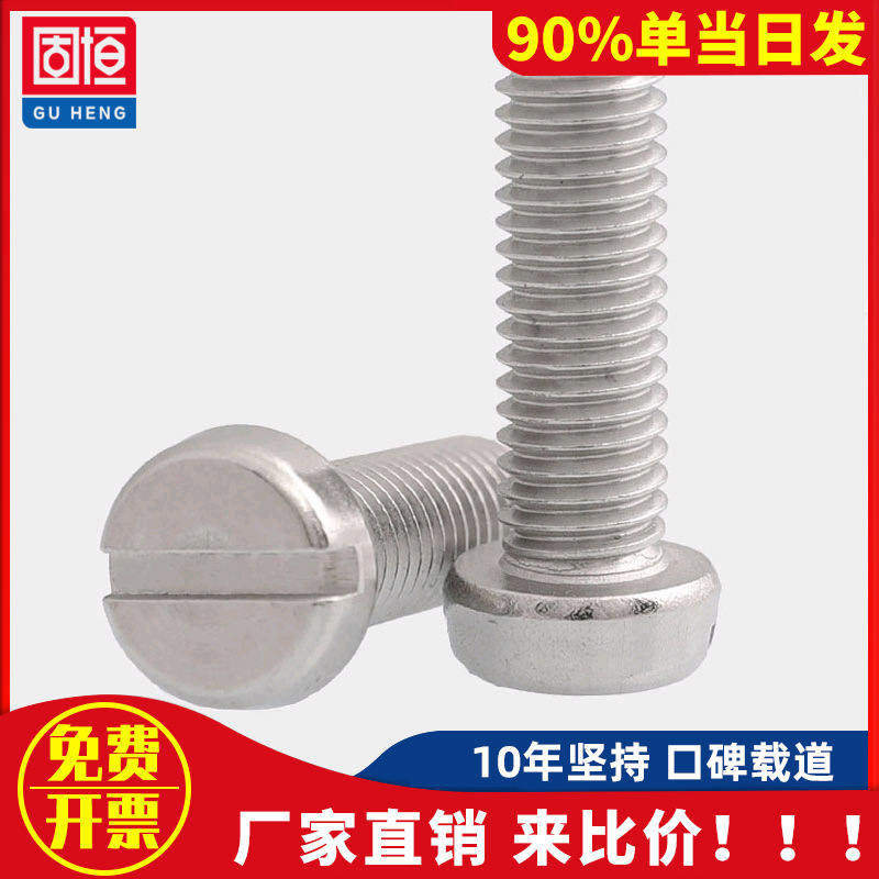M4M5M6M8  304不锈钢一字槽圆柱头螺钉开槽螺栓一字圆头螺丝*4x75