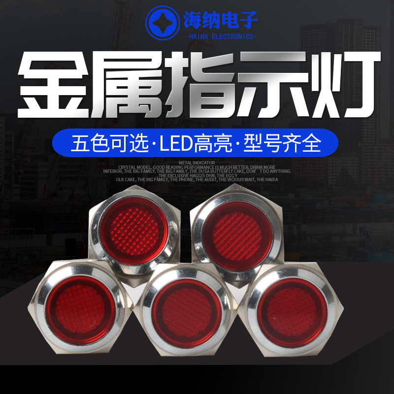16mm金属指示灯LED红黄蓝绿白色七彩防水5v12v24v220v电源信号灯