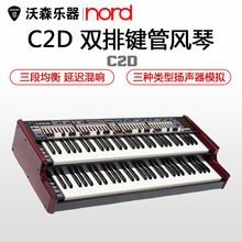 Nord/诺斯得 C2D 61键双层键盘 双排键管风琴 / 爵士风琴