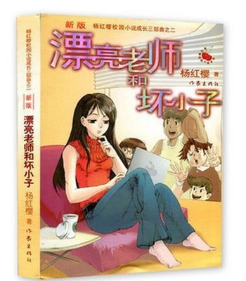 漂亮老師和壞小子(新版)/楊紅櫻校園小說系列兒童文學讀物教輔