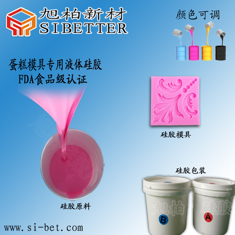 食品级环保液体硅胶耐高低温双组份硅橡胶DIY食品模具食品级认证