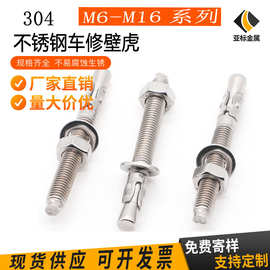 厂家不锈钢304车修壁虎膨螺栓M6M8M10M12M16车修壁虎螺丝规格齐全