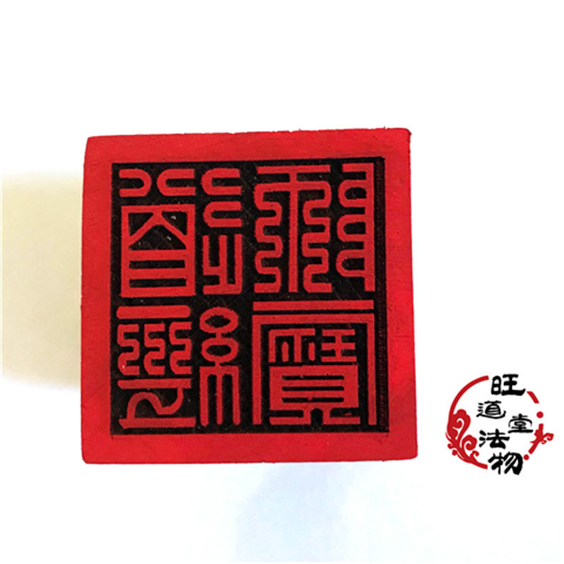 道师印章道经师宝印印章单面印道印5公分单面印法器-阿里巴巴