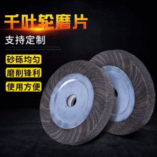 Factory wholesale polishing thousand impeller gauze polishing wheel multi-specification Chuck impeller customization