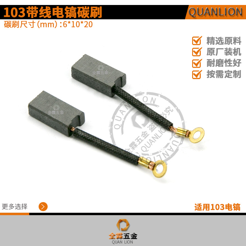 103带线碳刷电镐碳刷6X10X20mm电动工具带线配件厂家直销碳刷电刷
