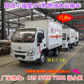 国六新款跃进小福星杂项危险物品厢式运输车 9类危险品厢式车图片