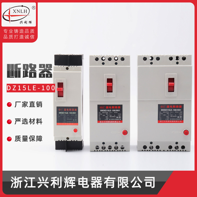 厂家 漏电保护器DZ15LE-100A 2901/3901/4901漏电断路器63A