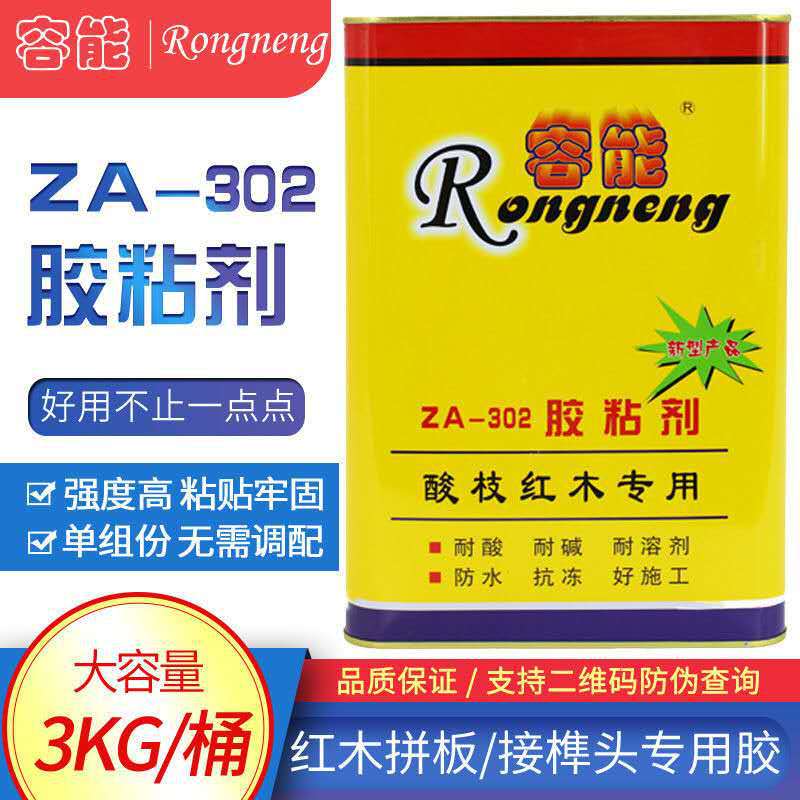 正品容能ZA-302胶粘剂红木实木家具拼板胶组装胶水酸枝专用胶耐候