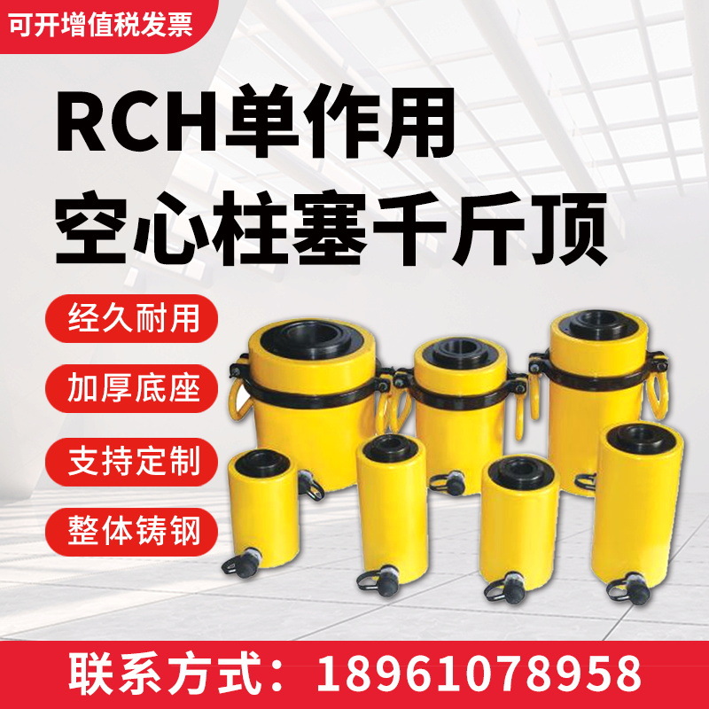 厂家供应 分离式液压千斤顶 RCH单作用空心柱塞千斤顶可定