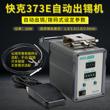 QUICK/快克373E自动出锡机模式调节出锡装置全自动送锡机
