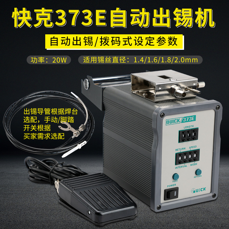 QUICK/快克373E自动出锡机模式调节出锡装置全自动送锡机