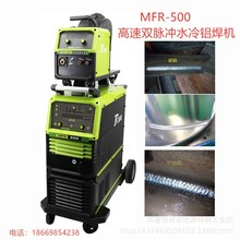 MFR500双脉冲气保焊机水冷铝焊机气保焊自动送丝铝焊机铝合金焊机