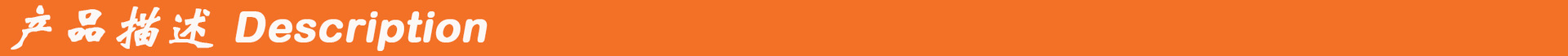 产品描述