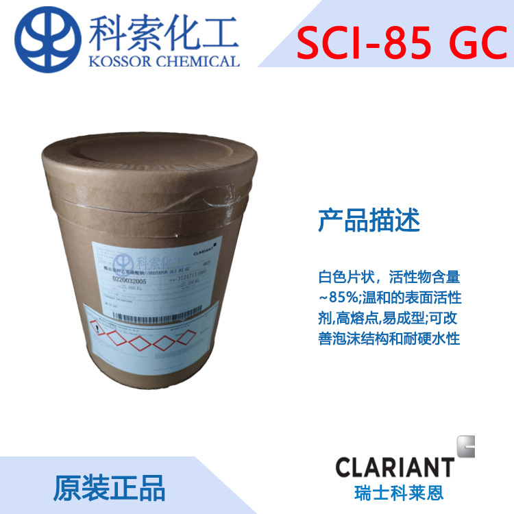 Hostapon SCI-85 GC 科莱恩 椰油酰羟乙磺酸酯钠 高熔点 易成型