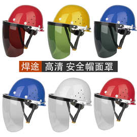 PC防护面罩面屏配安全帽铝支架轻便式防冲击飞溅拉簧焊帽电焊面罩