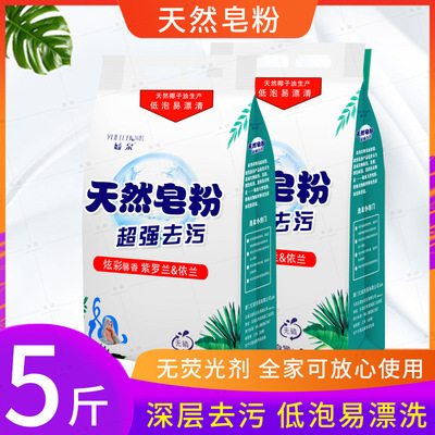 天然皂粉洗衣粉包邮家庭装5斤装香味持久实惠装净白去渍洗衣护理