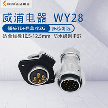 WY28威浦防水航空插头 7芯12芯26芯 接头带金属翻盖座连接器 IP67