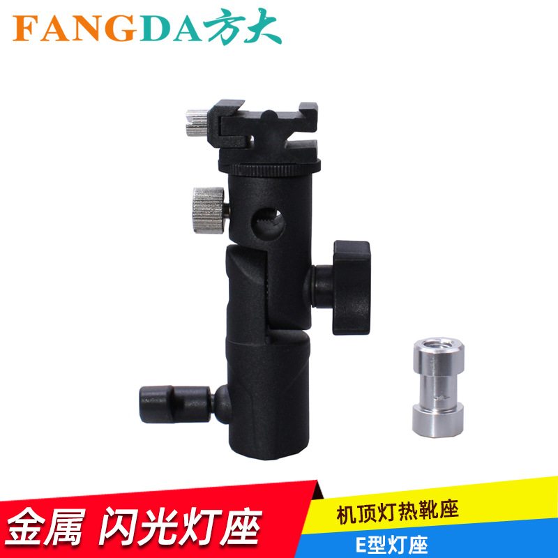 奥宝金属闪光灯万用支架 灯架小云台反光伞E型灯座 E座可连三脚架