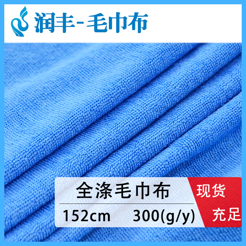 现货毛巾布 经编单面毛巾布 涤纶针织毛巾料 一次性酒店拖鞋面料