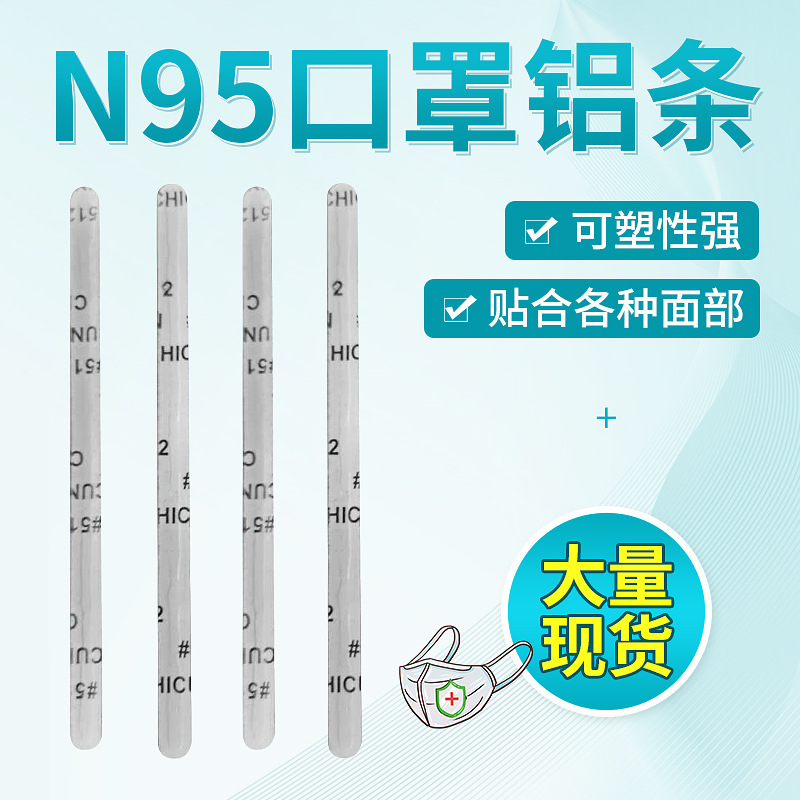 现货口罩铝条鼻梁条KN95专用口罩鼻梁条热熔胶鼻梁条口罩鼻梁铝条