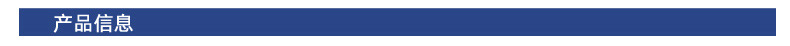 产品信息条.jpg