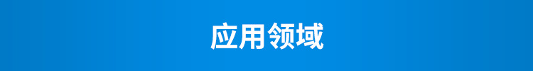 H-应用领域_01.png