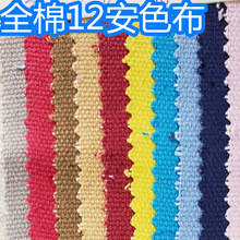全棉12安帆布，2*2染色布,现货供应