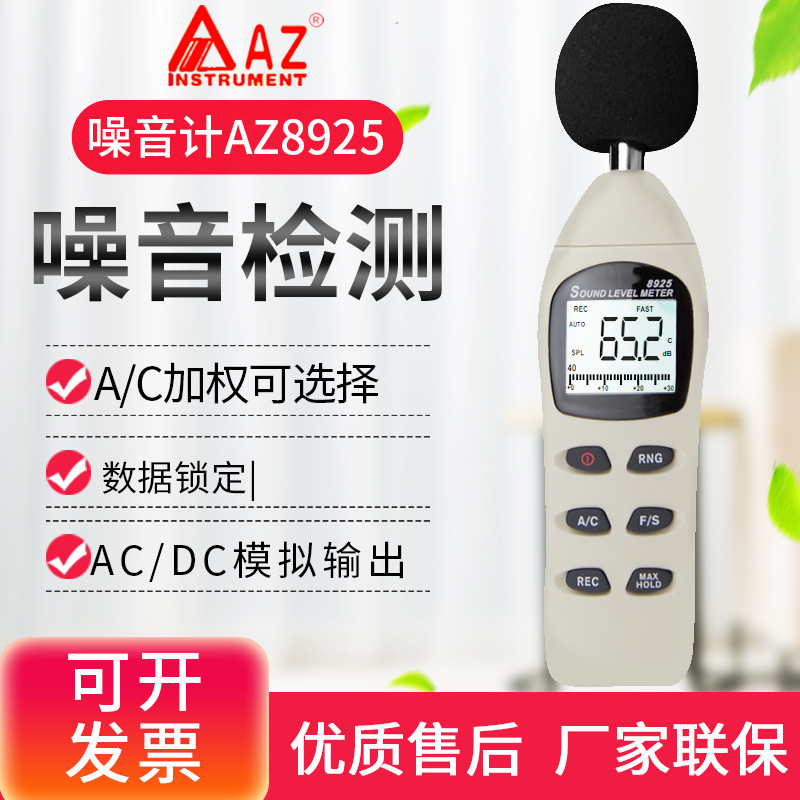 台湾衡欣 AZ8925噪音计 专业声级计 分贝仪噪音检测仪 声音检测