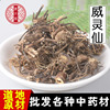 中药材批发威灵仙 东北威灵仙 别名老虎须 品质保证支持代发