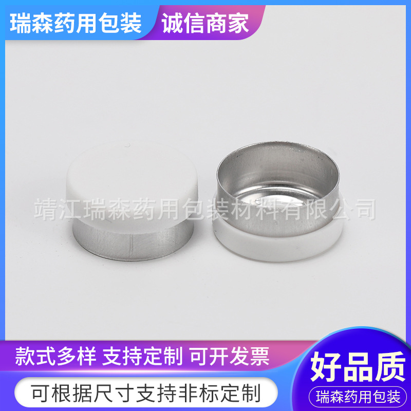 13MM白色定位铝塑盖 铝塑组合盖冻干瓶盖铝塑组合掀开盖